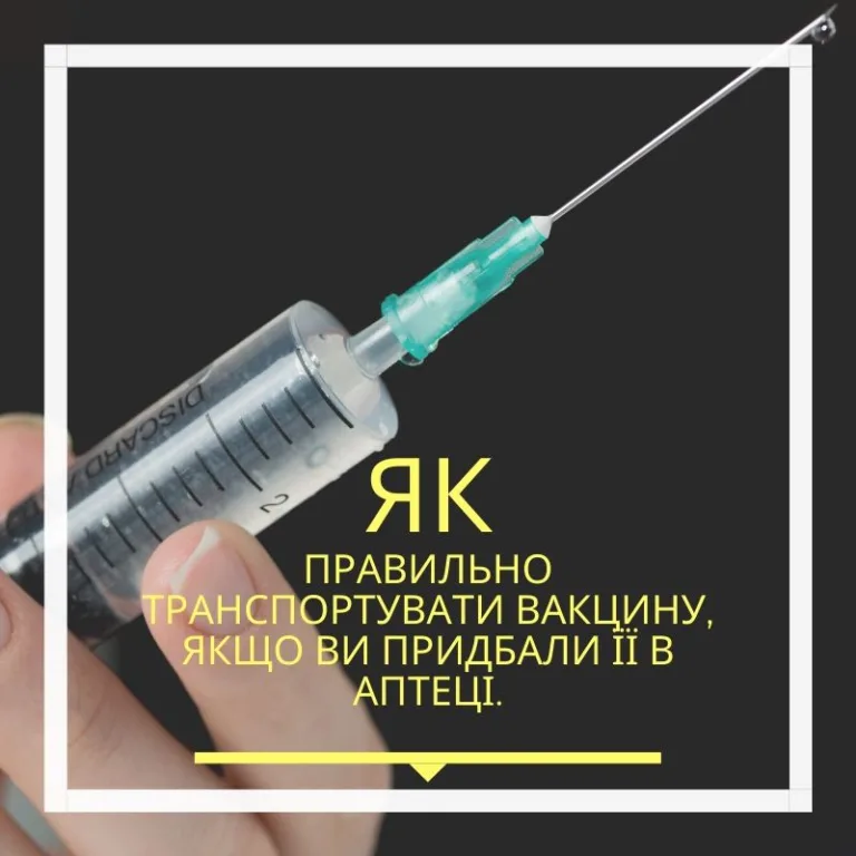 Як правильно транспортувати вакцину