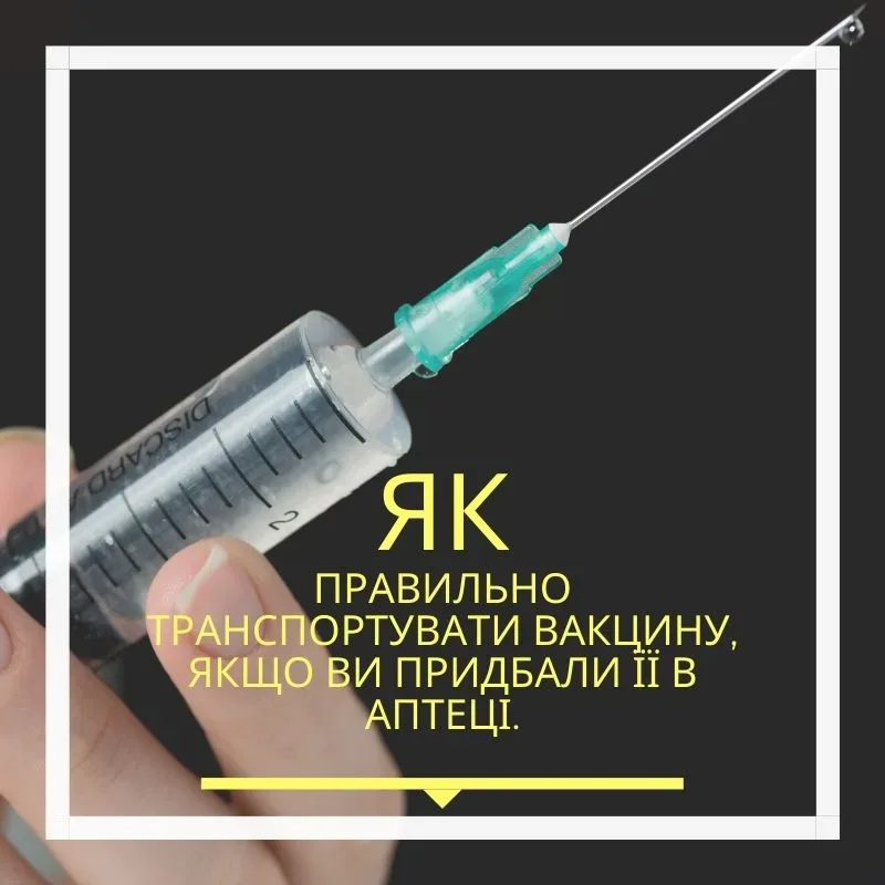 Як правильно транспортувати вакцину