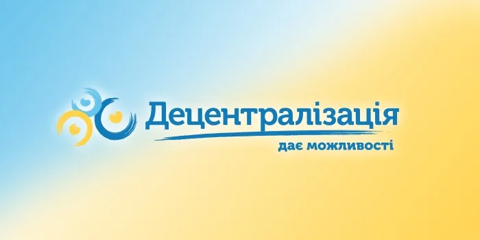 Децентралізація