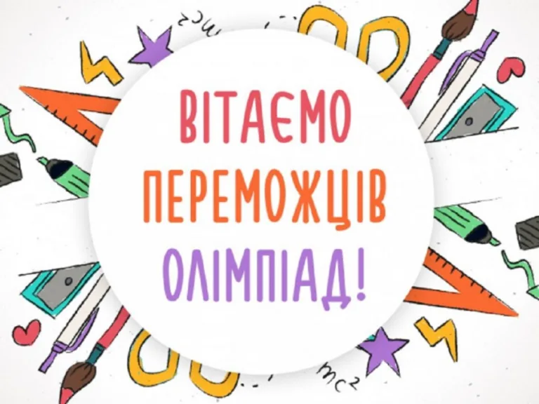 Вітаємо переможців олімпіад2