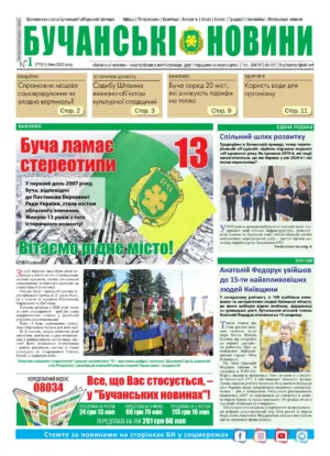 Газета Бучанські новини випуск 1 2020