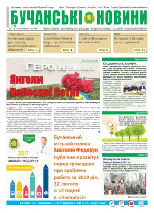 "Бучанські новини" № 7