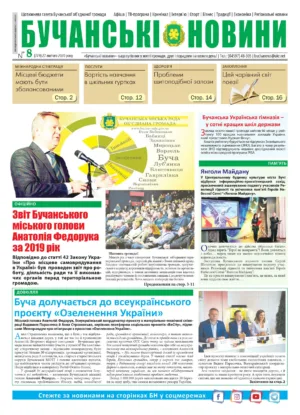 "Бучанські новини" № 8
