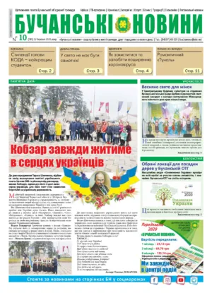 "Бучанські новини" № 10