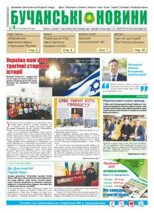 "Бучанські новини" № 4