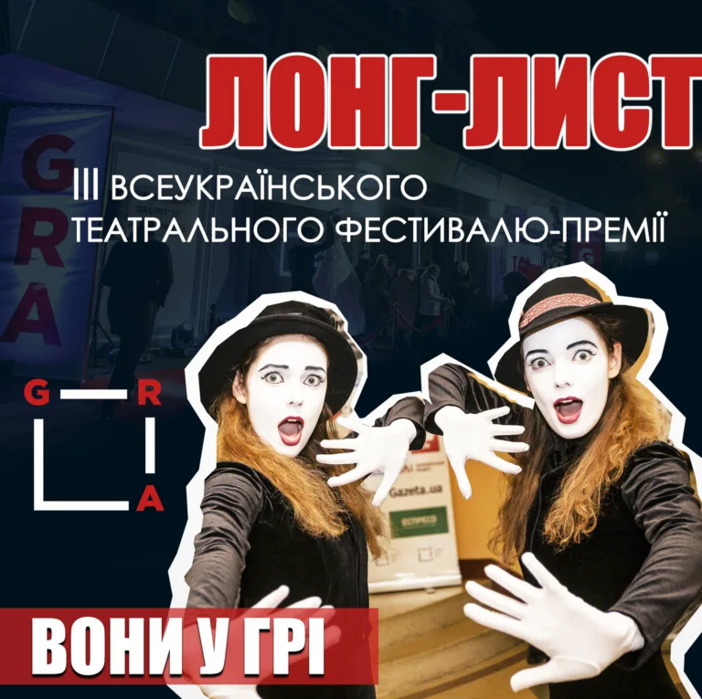 лонг_лист ГРА театр