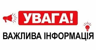 Увага важлива інформація