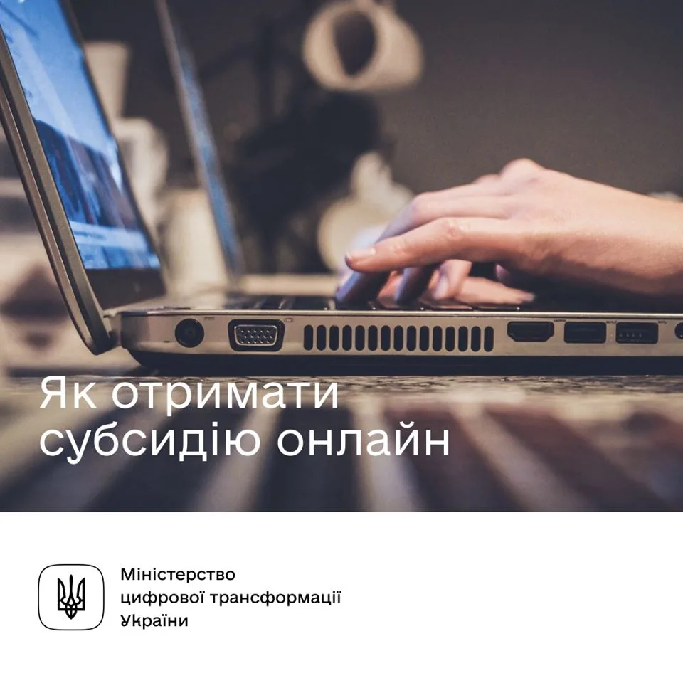 Як отримати субсидію онлайн