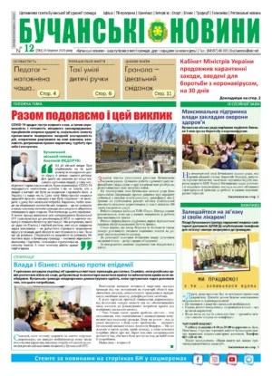"Бучанські новини" № 12