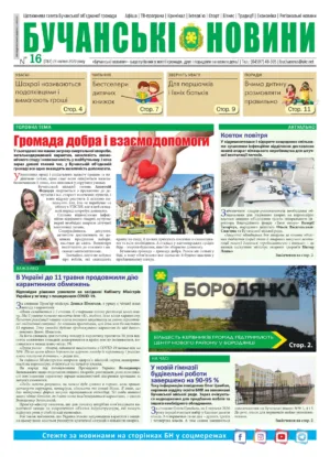 "Бучанські новини" № 16