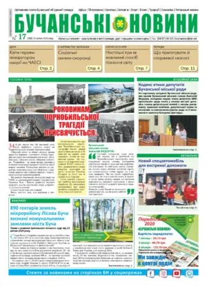 "Бучанські новини" № 17