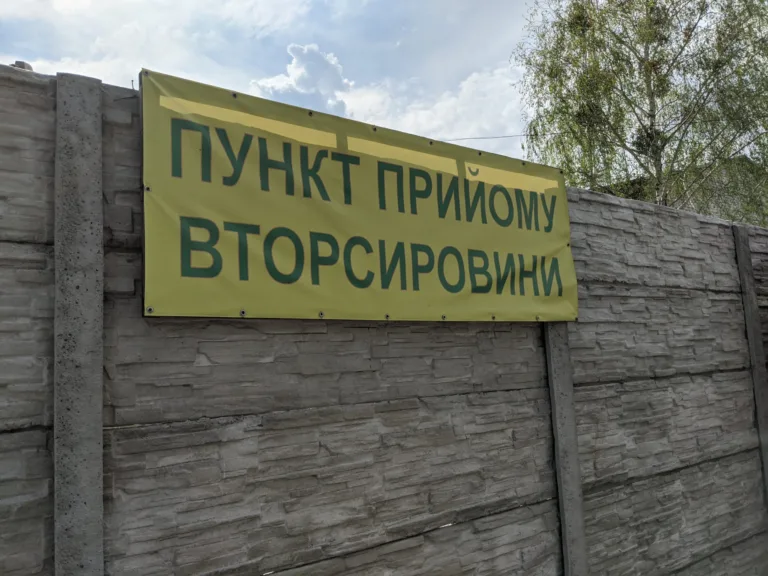 пункт вторсировини