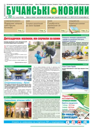 "Бучанські новини" № 22