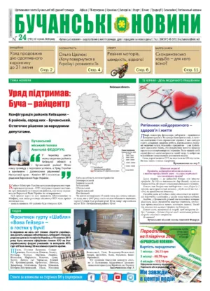 "Бучанські новини" № 24