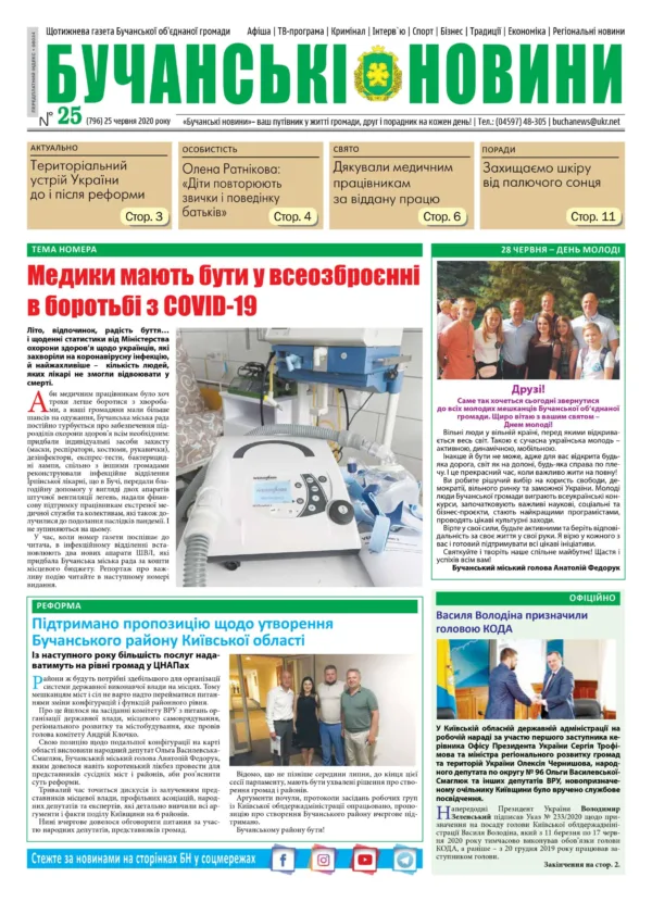 "Бучанські новини" № 25