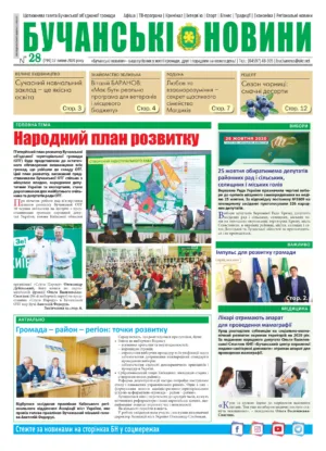 "Бучанські новини" № 28