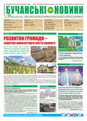 Газета Бучанські новини випуск 32 2020