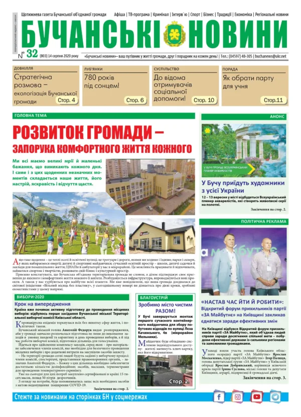 Газета Бучанські новини випуск 32 2020