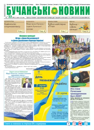 "Бучанські новини" № 33