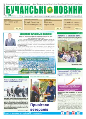 "Бучанські новини" № 38