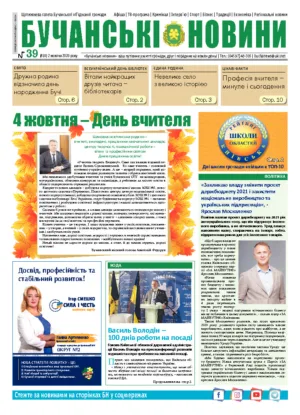 Газета Бучанські новини випуск 39 2020, стор.1