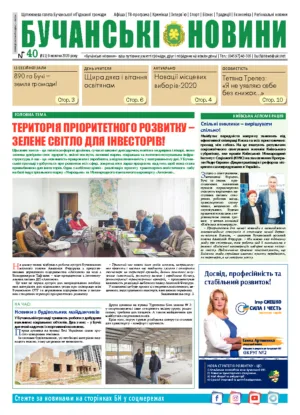 Газета Бучанські новини випуск 40 2020, стор.1
