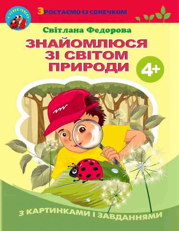 Пізнаємо світ разом з дитиною