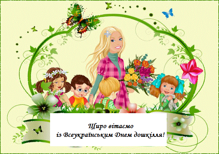 Всеукраїнський день дошкілля - ГАЗЕТА БУЧАНСЬКІ НОВИНИ