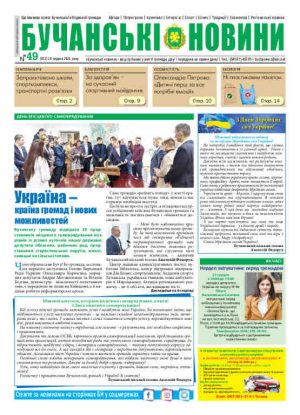 Газета Бучанські новини випуск 49 2021, стор.1