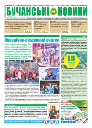 Газета Бучанські новини випуск 1-2 2022, стор.1