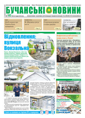 Газета Бучанські новини випуск 40 2022, стор.1