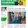 Газета Бучанські новини випуск 6 2023, стор.1