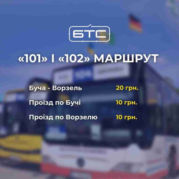 Вартість проїзду маршрут 101, 102