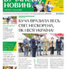 Газета Бучанські новини випуск 40 2023, стор.1