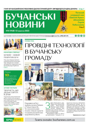 Газета Бучанські новини випуск 41 2023, стор.1