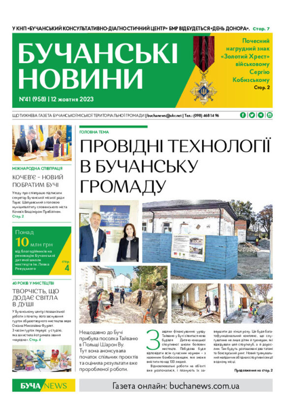 Газета Бучанські новини випуск 41 2023, стор.1