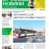 Газета Бучанські новини випуск 45 2023, стор.1