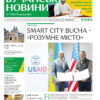 Газета Бучанські новини випуск 7 2024, стор.1