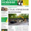 Газета Бучанські новини випуск 17 2024, стор.1