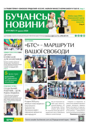 Газета Бучанські новини випуск 19 2024, стор.1
