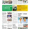 Газета Бучанські новини випуск 23 2024, стор.8