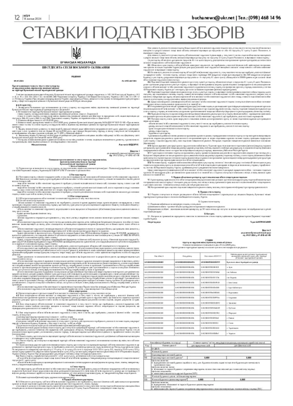 Газета Бучанські новини випуск 29 2024, стор.12