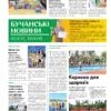 Газета Бучанські новини випуск 29 2024, стор.16