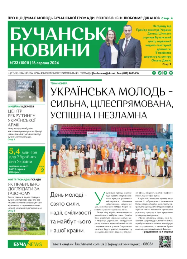 Газета Бучанські новини випуск 33 2024, стор.1