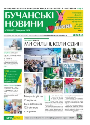 Газета Бучанські новини випуск 39 2024, стор.1