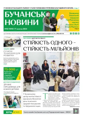 Газета Бучанські новини випуск 42 2024, стор.1