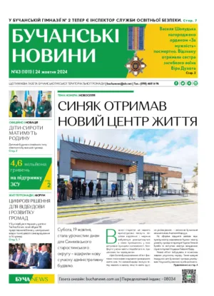 Газета Бучанські новини випуск 43 2024, стор.1