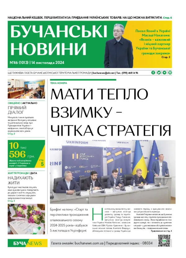 Газета Бучанські новини випуск 46 2024, стор.1
