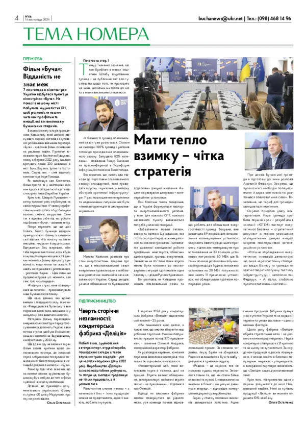 Газета Бучанські новини випуск 46 2024, стор.4