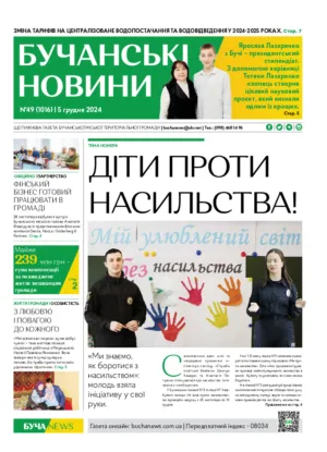Газета Бучанські новини випуск 49 2024, стор.1